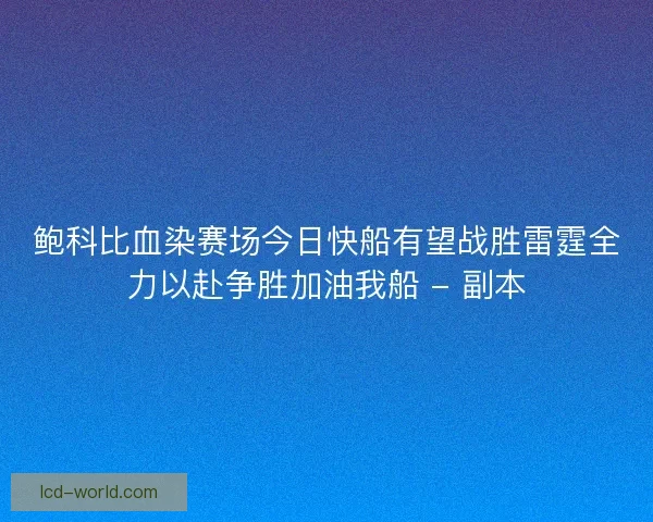 鲍科比血染赛场今日快船有望战胜雷霆全力以赴争胜加油我船 - 副本