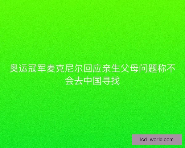 奥运冠军麦克尼尔回应亲生父母问题称不会去中国寻找
