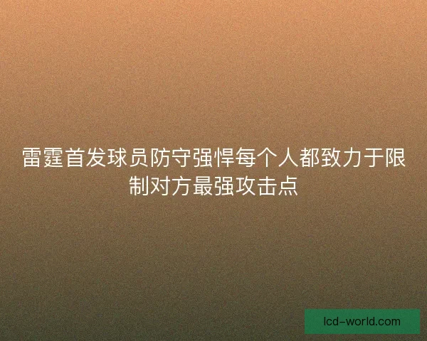 雷霆首发球员防守强悍每个人都致力于限制对方最强攻击点